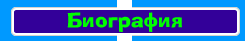 Биография
