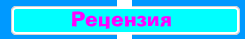 Рецензия