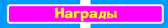 Награды