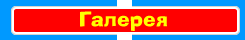 Галерея