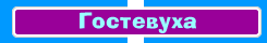 Гостевая книга